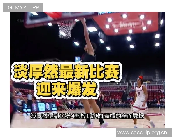 媒体人分析淡厚然防守与篮板不足或将失去首发位置的风险